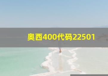 奥西400代码22501