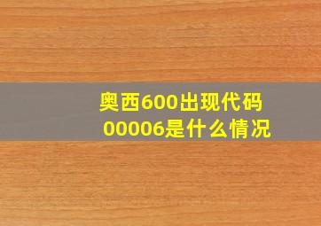 奥西600出现代码00006是什么情况