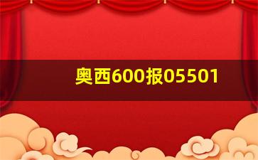 奥西600报05501