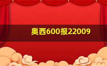 奥西600报22009