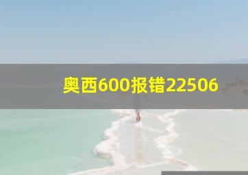 奥西600报错22506