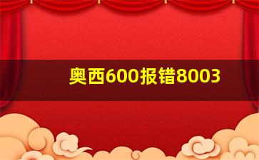 奥西600报错8003