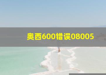 奥西600错误08005