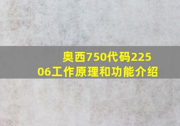 奥西750代码22506工作原理和功能介绍