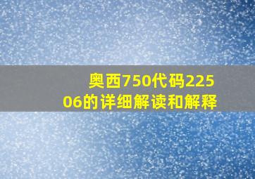 奥西750代码22506的详细解读和解释