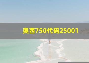 奥西750代码25001