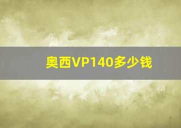 奥西VP140多少钱