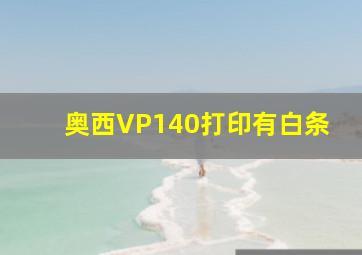 奥西VP140打印有白条