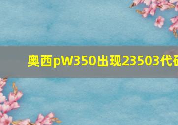 奥西pW350出现23503代码