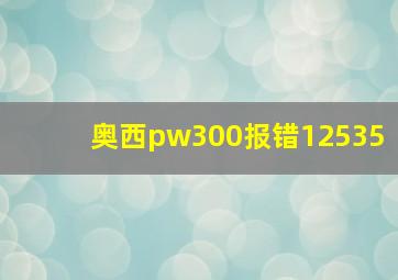 奥西pw300报错12535