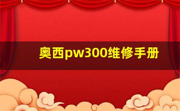 奥西pw300维修手册