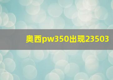 奥西pw350出现23503