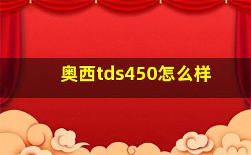 奥西tds450怎么样