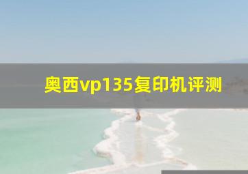 奥西vp135复印机评测