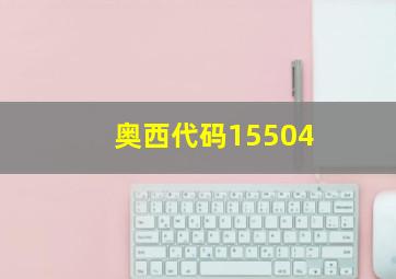 奥西代码15504