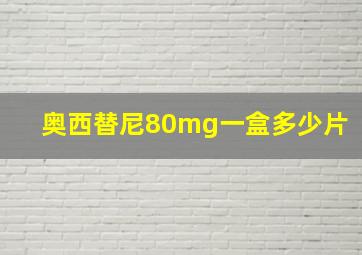 奥西替尼80mg一盒多少片