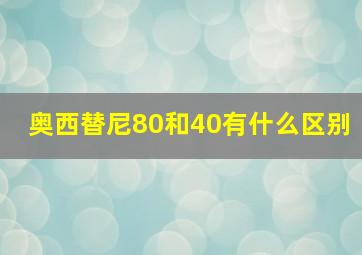 奥西替尼80和40有什么区别