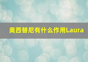 奥西替尼有什么作用Laura