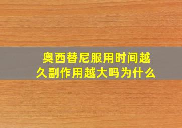 奥西替尼服用时间越久副作用越大吗为什么