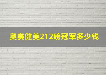 奥赛健美212磅冠军多少钱