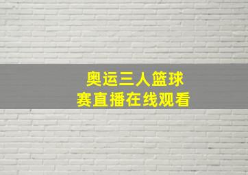 奥运三人篮球赛直播在线观看