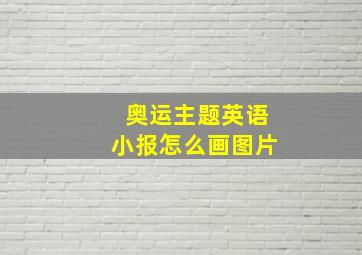 奥运主题英语小报怎么画图片