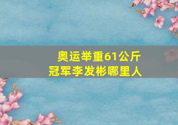 奥运举重61公斤冠军李发彬哪里人