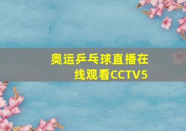 奥运乒乓球直播在线观看CCTV5