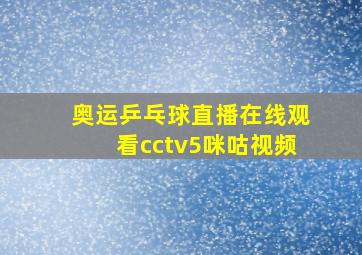 奥运乒乓球直播在线观看cctv5咪咕视频