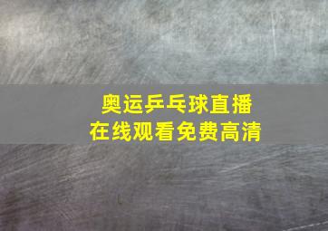 奥运乒乓球直播在线观看免费高清