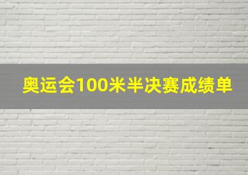 奥运会100米半决赛成绩单