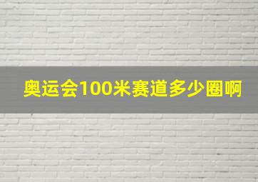 奥运会100米赛道多少圈啊