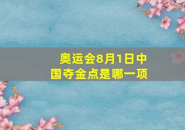 奥运会8月1日中国夺金点是哪一项