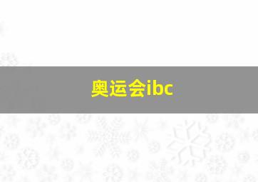 奥运会ibc