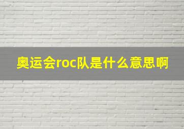 奥运会roc队是什么意思啊