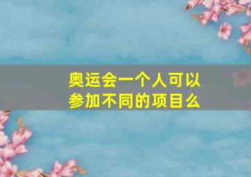 奥运会一个人可以参加不同的项目么