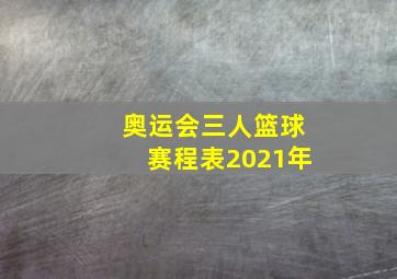 奥运会三人篮球赛程表2021年