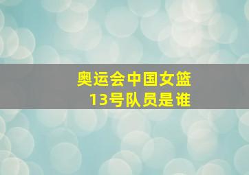 奥运会中国女篮13号队员是谁