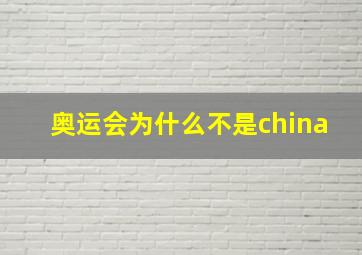 奥运会为什么不是china