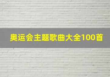 奥运会主题歌曲大全100首