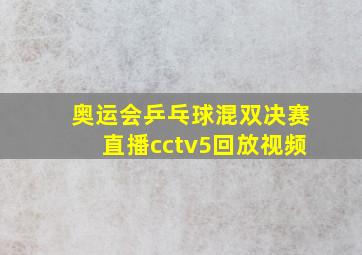 奥运会乒乓球混双决赛直播cctv5回放视频