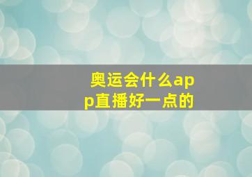 奥运会什么app直播好一点的