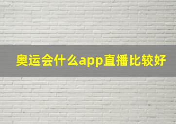 奥运会什么app直播比较好