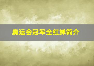 奥运会冠军全红婵简介