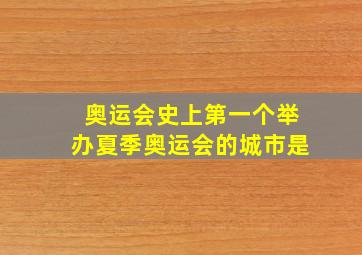 奥运会史上第一个举办夏季奥运会的城市是