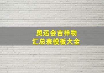 奥运会吉祥物汇总表模板大全