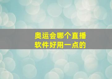 奥运会哪个直播软件好用一点的