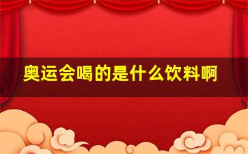 奥运会喝的是什么饮料啊