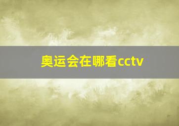 奥运会在哪看cctv