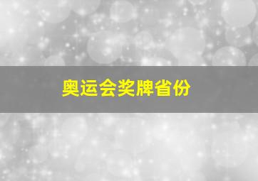 奥运会奖牌省份